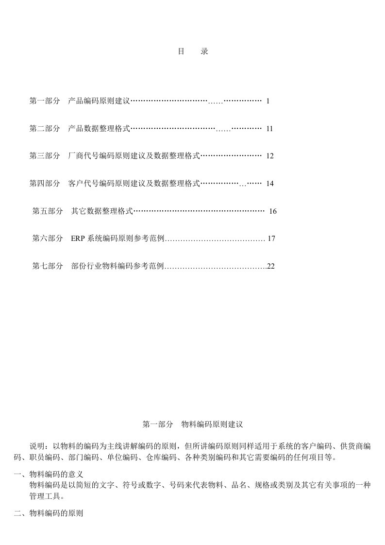 ERP系统物料编码原则概述