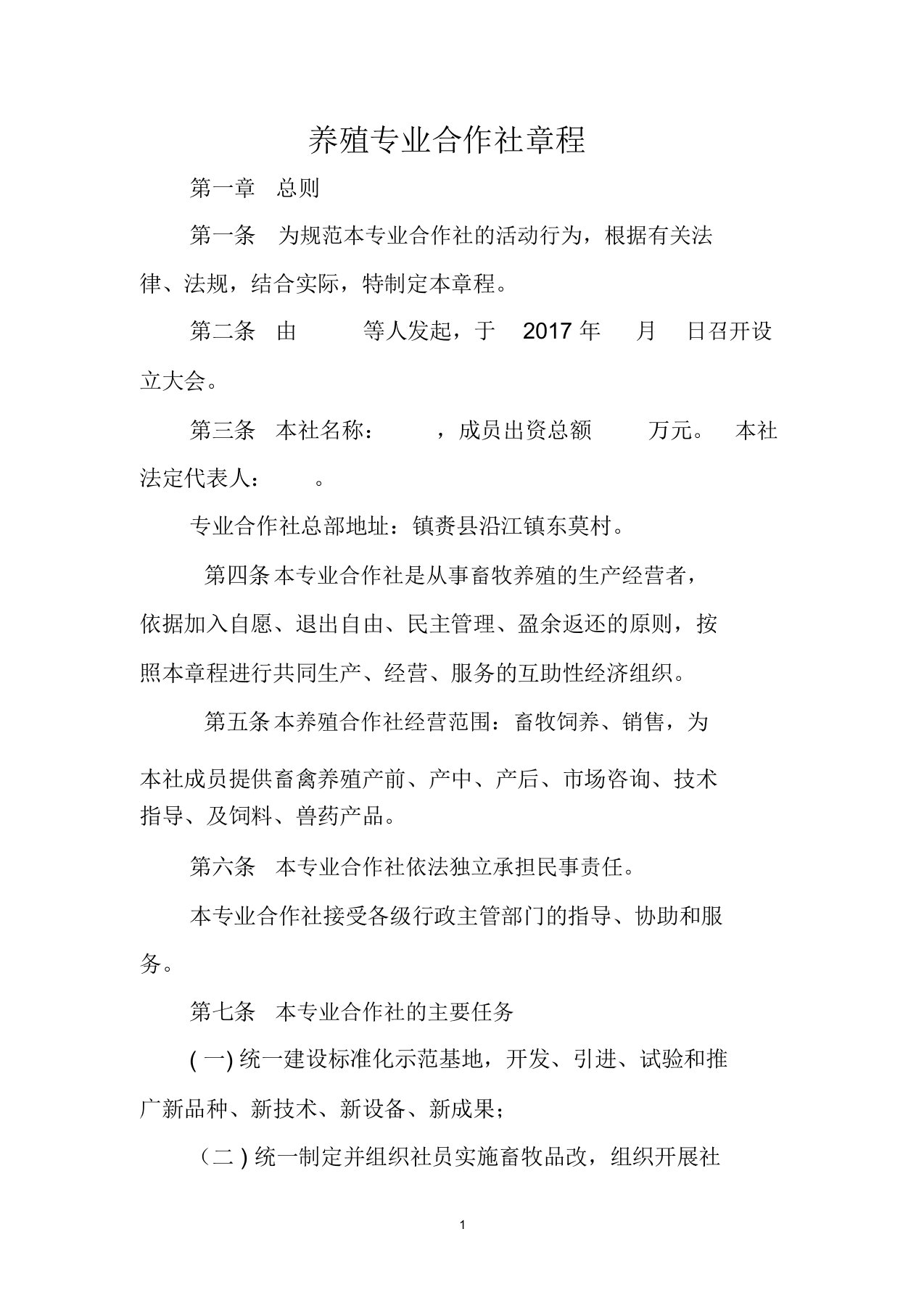 养殖专业合作社章程