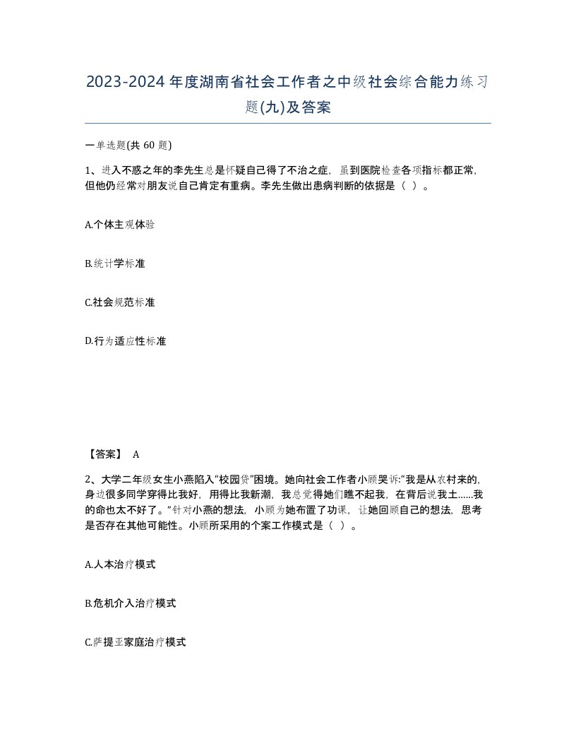 2023-2024年度湖南省社会工作者之中级社会综合能力练习题九及答案