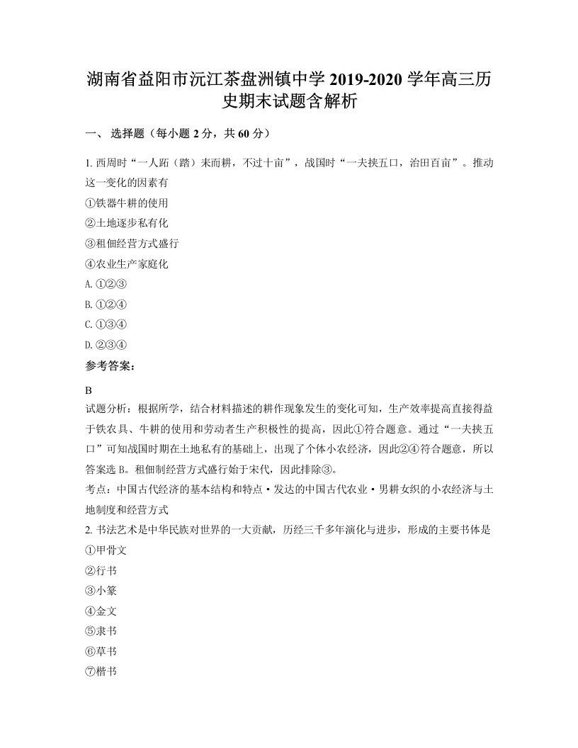 湖南省益阳市沅江茶盘洲镇中学2019-2020学年高三历史期末试题含解析