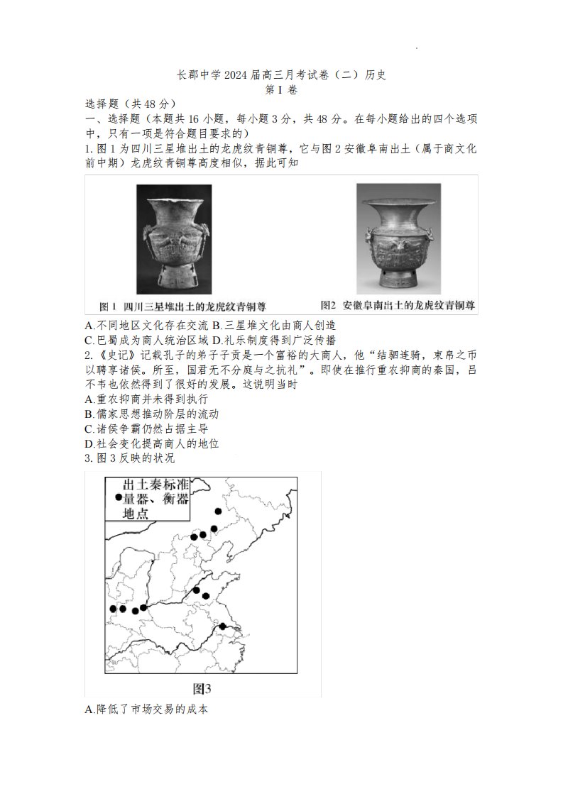 湖南省长沙市长郡中学2023-2024学年高三上学期月考(二)历史试卷