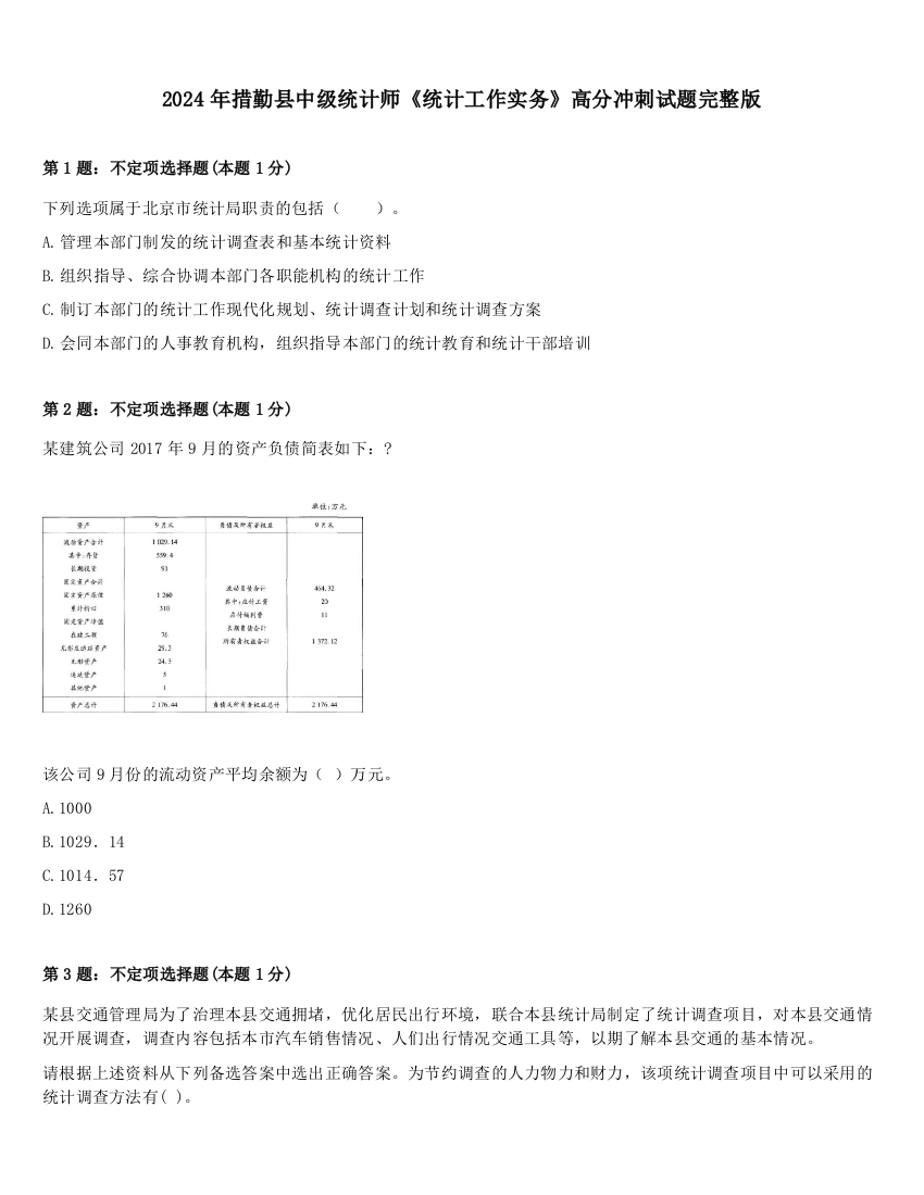 2024年措勤县中级统计师《统计工作实务》高分冲刺试题完整版