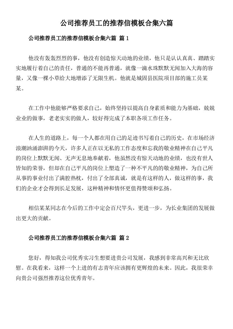 公司推荐员工的推荐信模板合集六篇