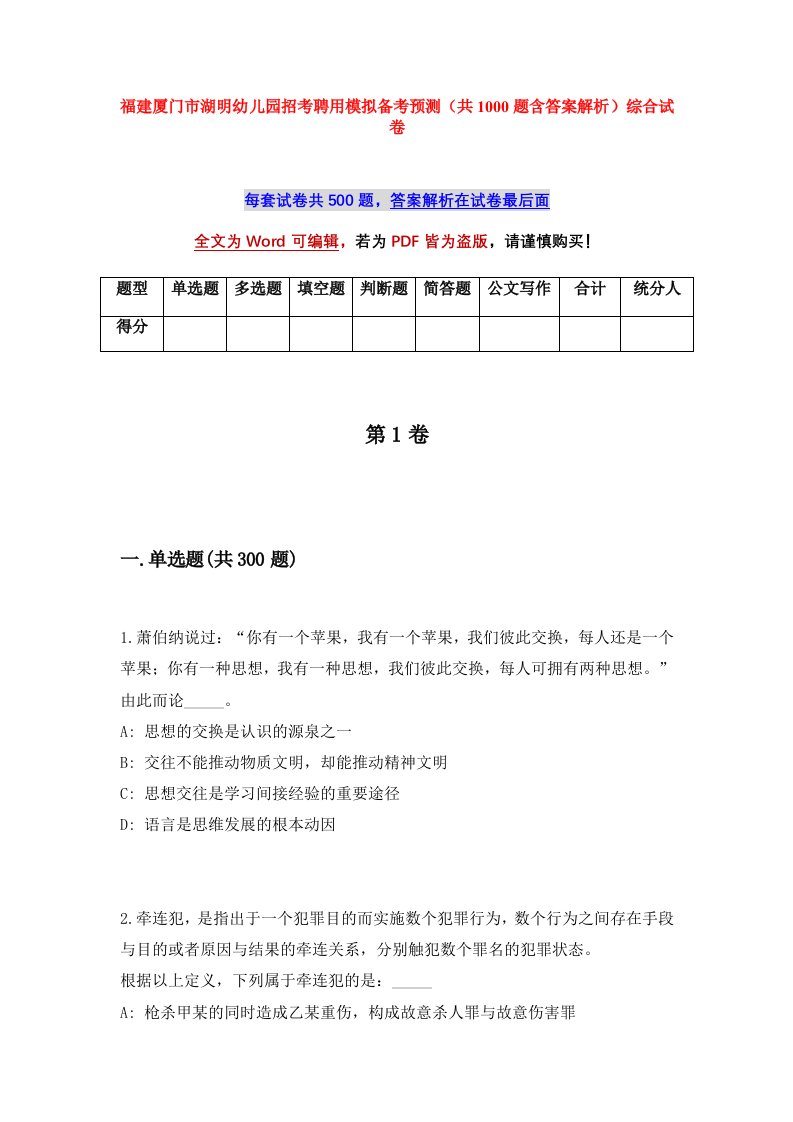 福建厦门市湖明幼儿园招考聘用模拟备考预测共1000题含答案解析综合试卷