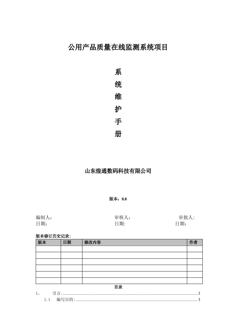 在线监测系统-维护手册