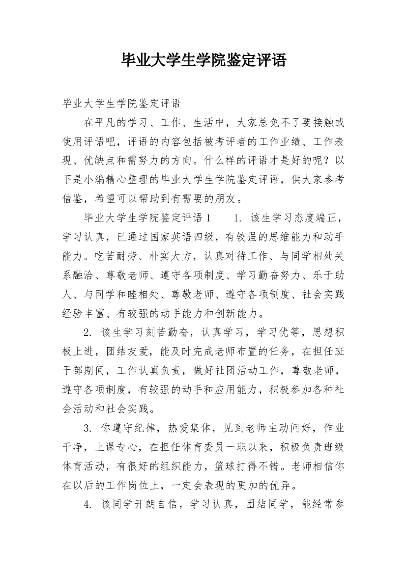 毕业大学生学院鉴定评语