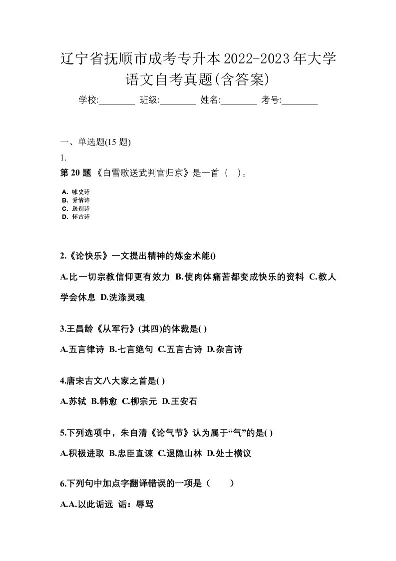 辽宁省抚顺市成考专升本2022-2023年大学语文自考真题含答案