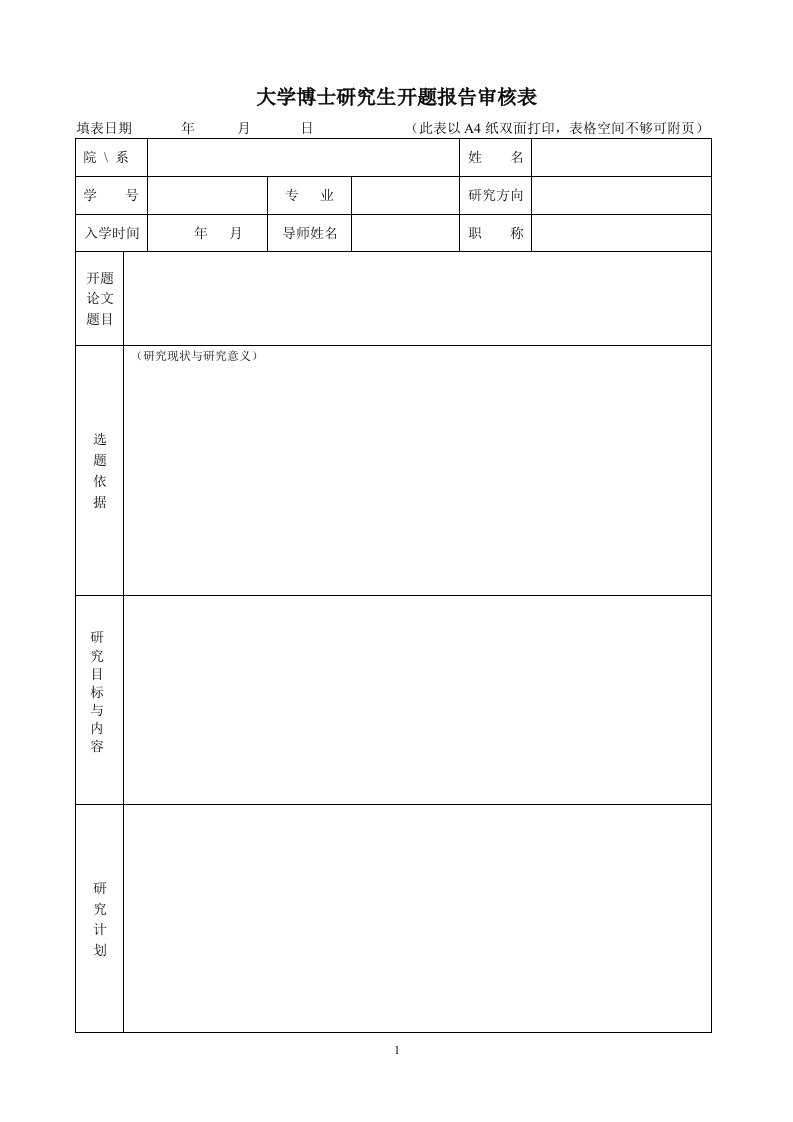 大学博士研究生开题报告审核表[002]