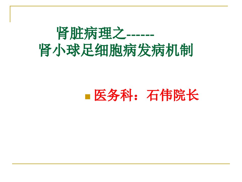 肾小球足细胞病发病机制