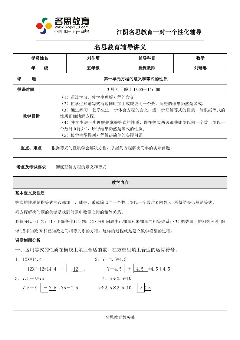 五年级方程的意义和等式的性质辅导讲义1