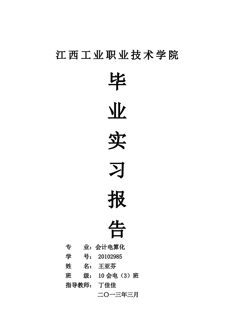 会计电算化毕业论文实习报告-关于在中国邮政储蓄单位从事营业员岗位的实习报告