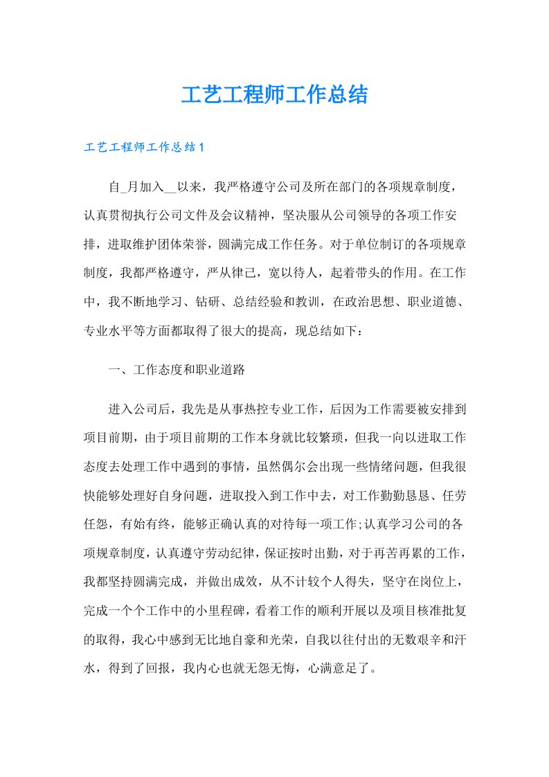 工艺工程师工作总结