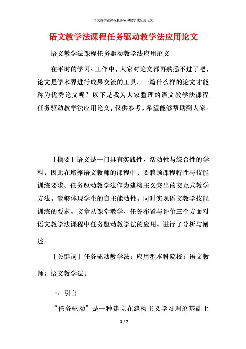 语文教学法课程任务驱动教学法应用论文