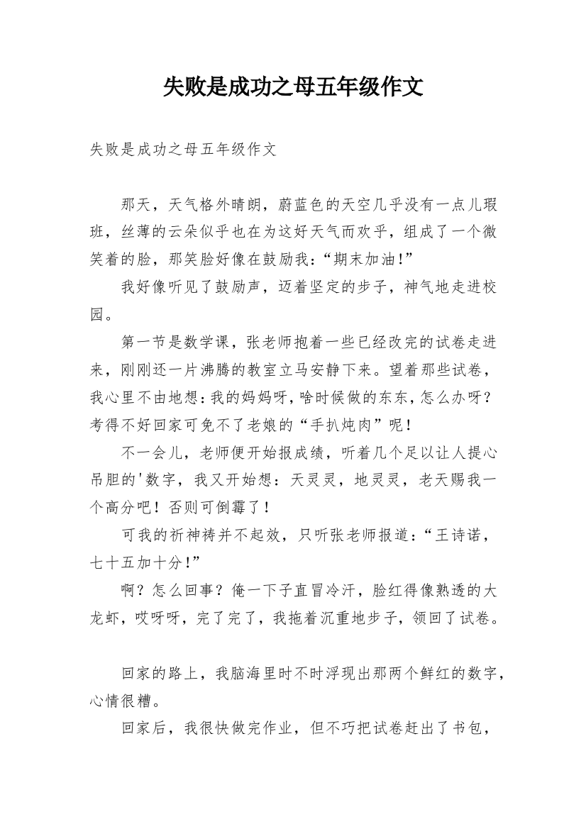 失败是成功之母五年级作文