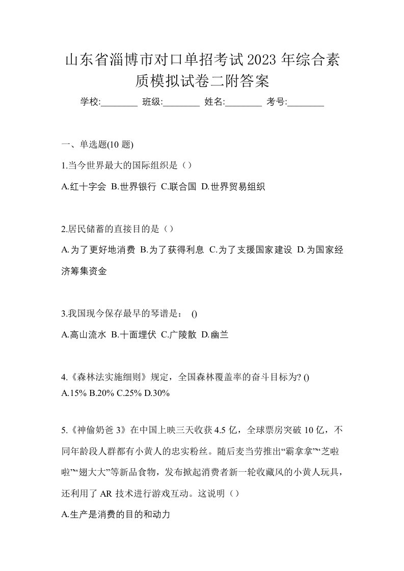 山东省淄博市对口单招考试2023年综合素质模拟试卷二附答案