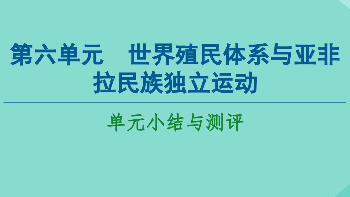 新教材高中历史第6单元世界殖民体系与亚非拉民族独立运动单元小结与测评课件新人教版必修中外历史纲要下