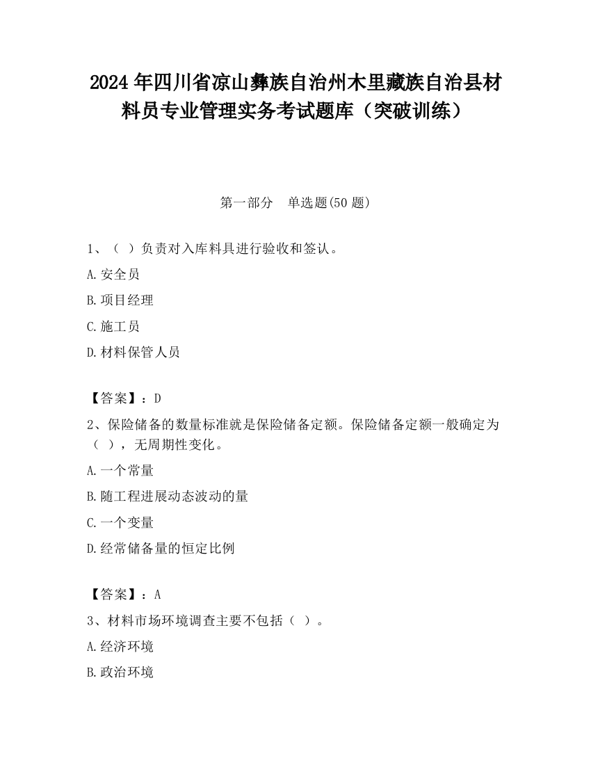 2024年四川省凉山彝族自治州木里藏族自治县材料员专业管理实务考试题库（突破训练）