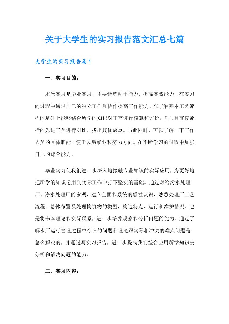 关于大学生的实习报告范文汇总七篇