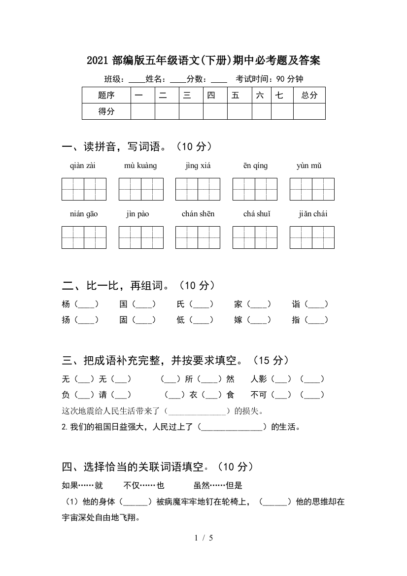 2021部编版五年级语文(下册)期中必考题及答案