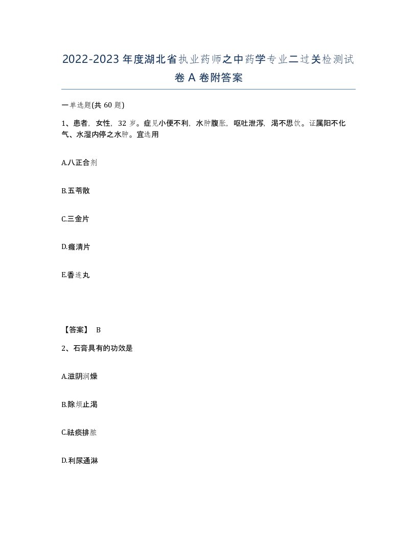 2022-2023年度湖北省执业药师之中药学专业二过关检测试卷A卷附答案