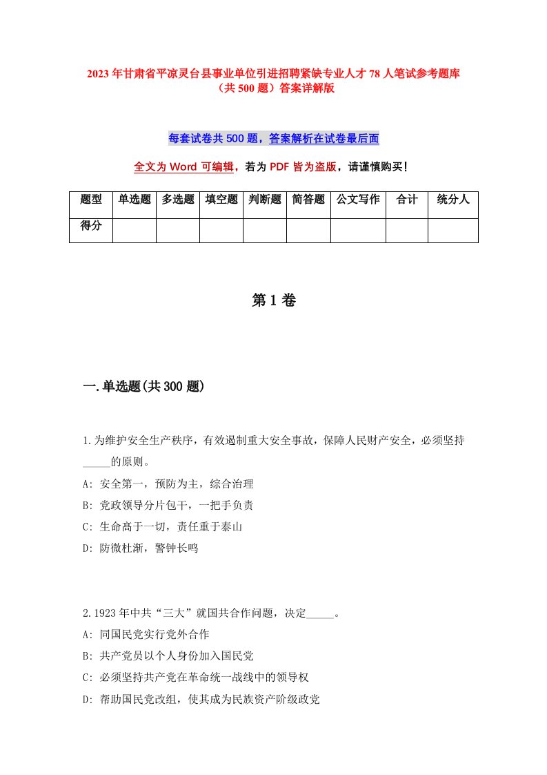 2023年甘肃省平凉灵台县事业单位引进招聘紧缺专业人才78人笔试参考题库共500题答案详解版