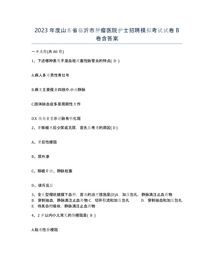 2023年度山东省临沂市肿瘤医院护士招聘模拟考试试卷B卷含答案