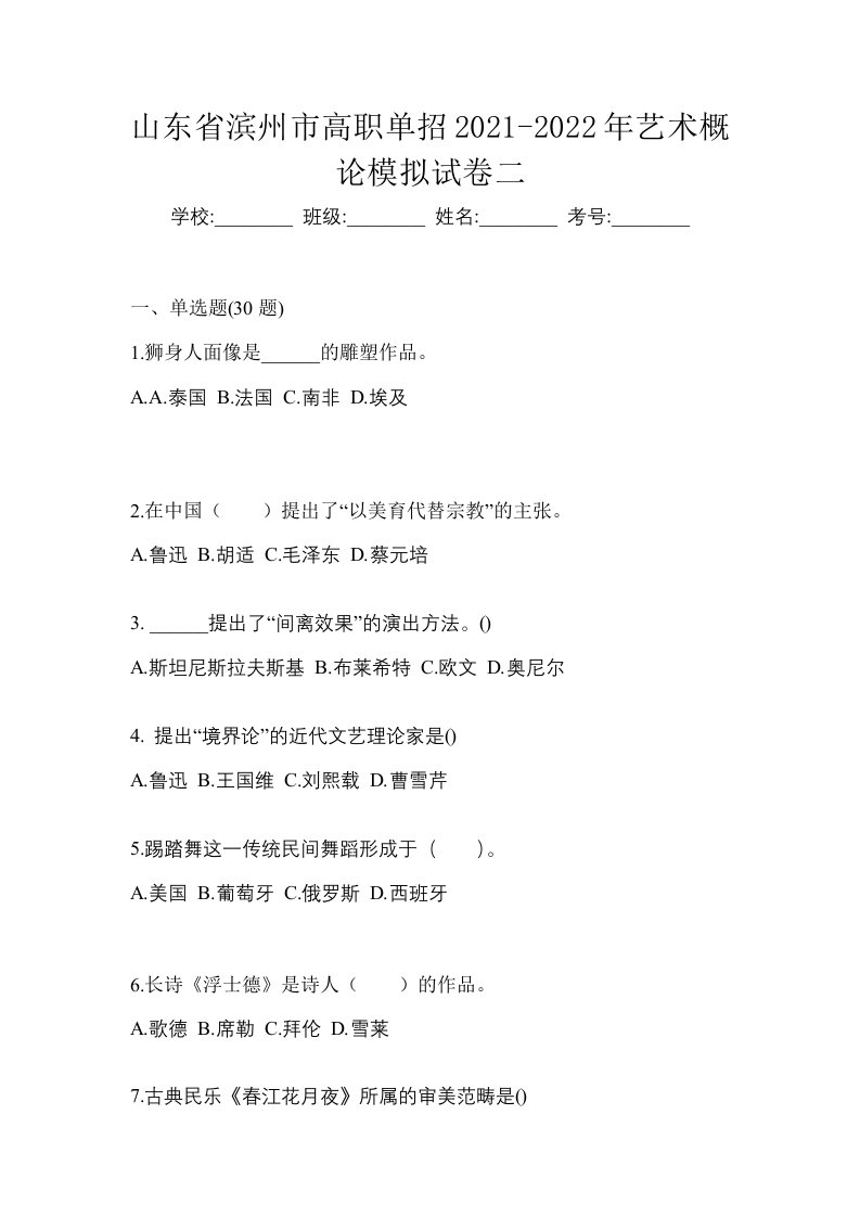 山东省滨州市高职单招2021-2022年艺术概论模拟试卷二