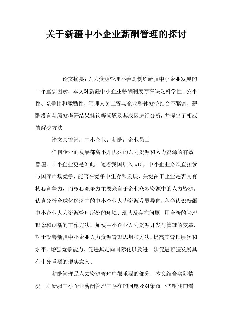 关于新疆中小企业薪酬管理的探讨