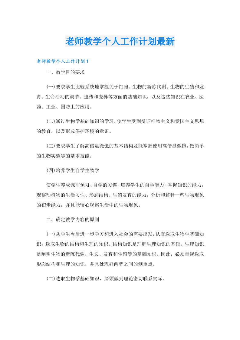 老师教学个人工作计划最新