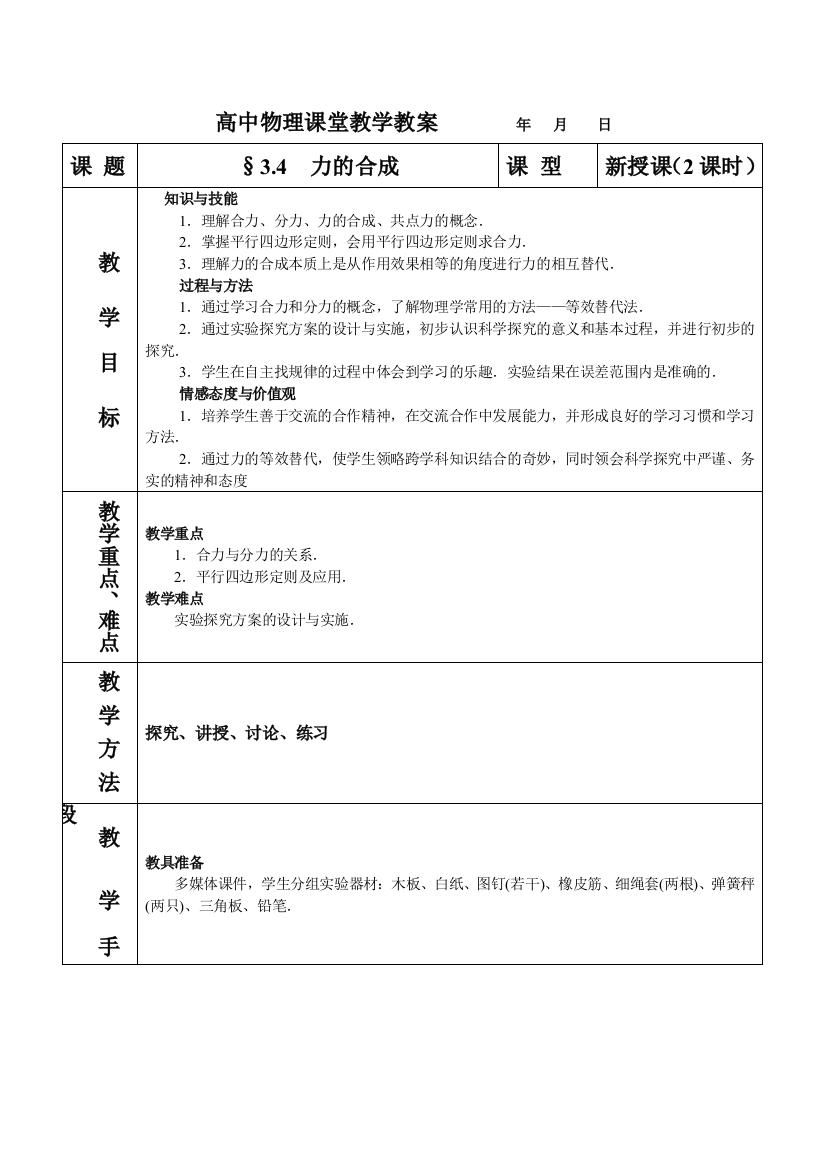 人民教育出版必修一34《力的合成》课程教案8