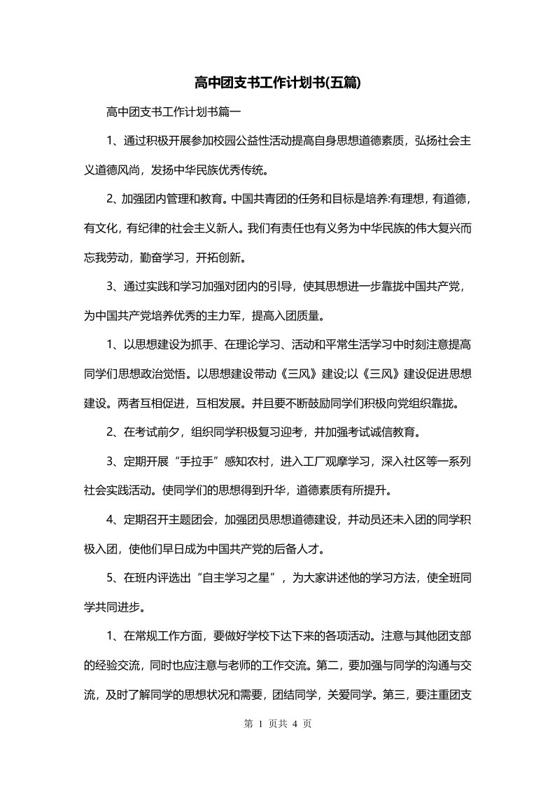 高中团支书工作计划书五篇