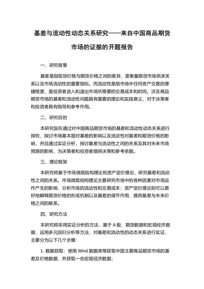 基差与流动性动态关系研究——来自中国商品期货市场的证据的开题报告