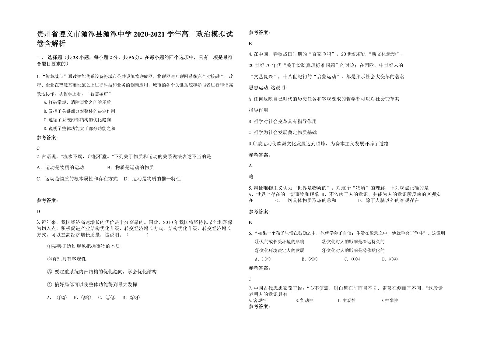 贵州省遵义市湄潭县湄潭中学2020-2021学年高二政治模拟试卷含解析