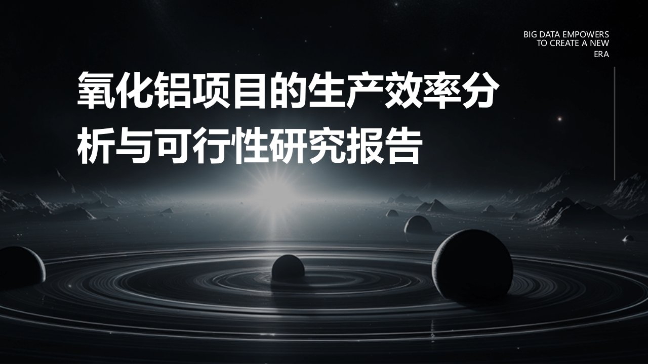 氧化铝项目的生产效率分析与可行性研究报告