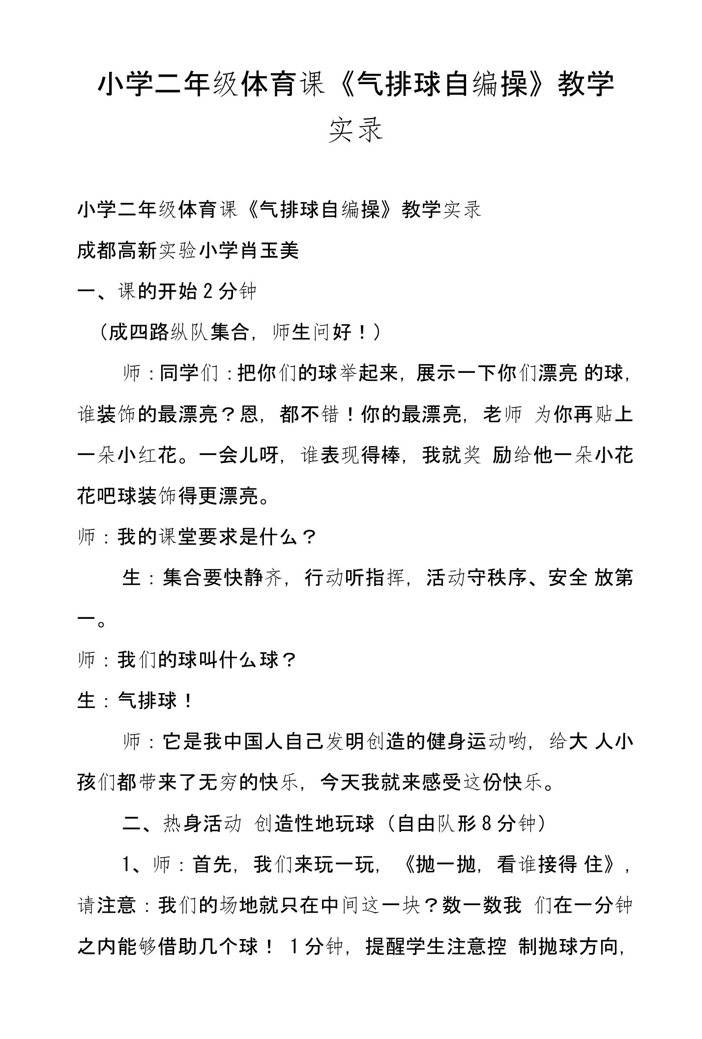 小学二年级体育课《气排球自编操》教学实录