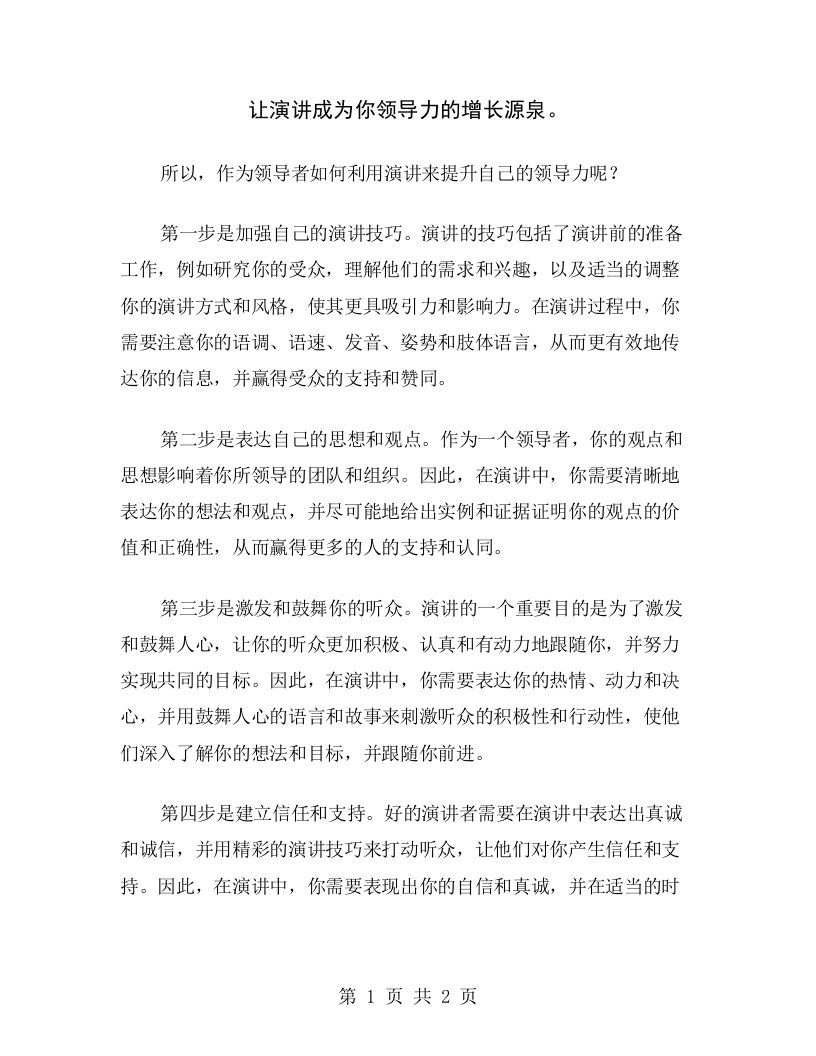 让演讲成为你领导力的增长源泉