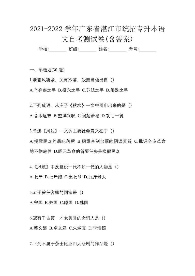 2021-2022学年广东省湛江市统招专升本语文自考测试卷含答案