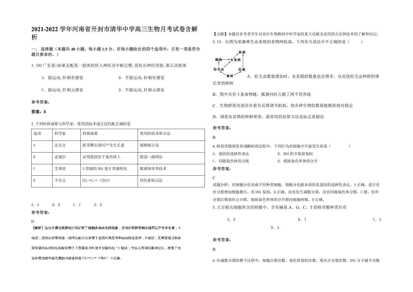 2021-2022学年河南省开封市清华中学高三生物月考试卷含解析