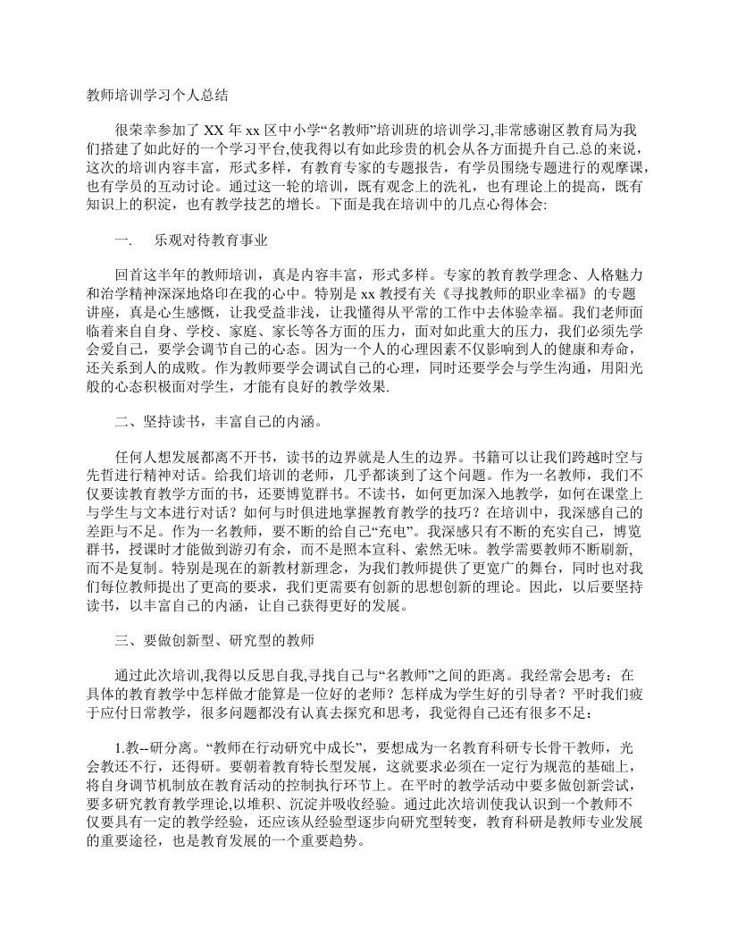 教师培训学习个人总结教师工作总结