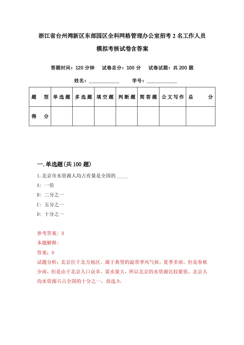 浙江省台州湾新区东部园区全科网格管理办公室招考2名工作人员模拟考核试卷含答案9