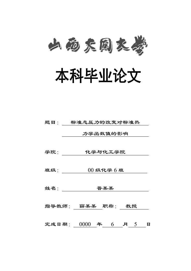 标准态压力的改变对标准热力学函数值的影响毕业论文-毕业论文