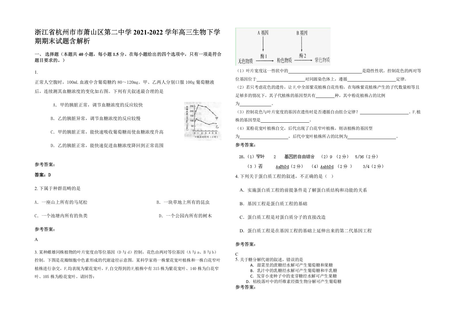 浙江省杭州市市萧山区第二中学2021-2022学年高三生物下学期期末试题含解析