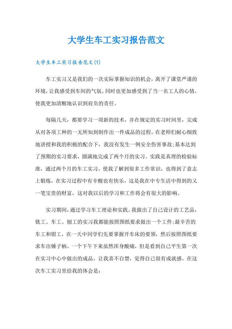 大学生车工实习报告范文