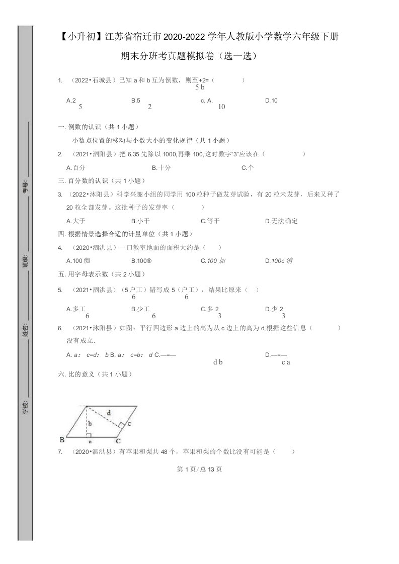 【小升初】江苏省宿迁市2020-2022学年人教版小学数学六年级下册期末分班考真题模拟卷（选择题）含解析