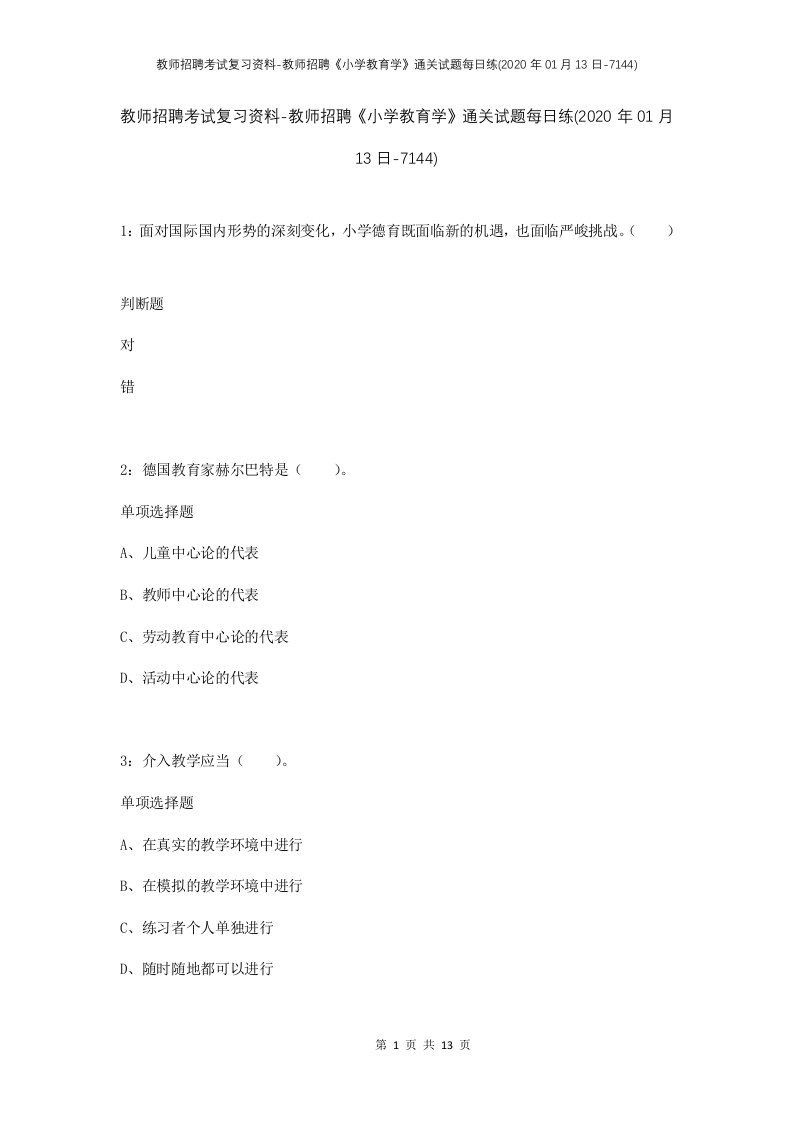 教师招聘考试复习资料-教师招聘小学教育学通关试题每日练2020年01月13日-7144