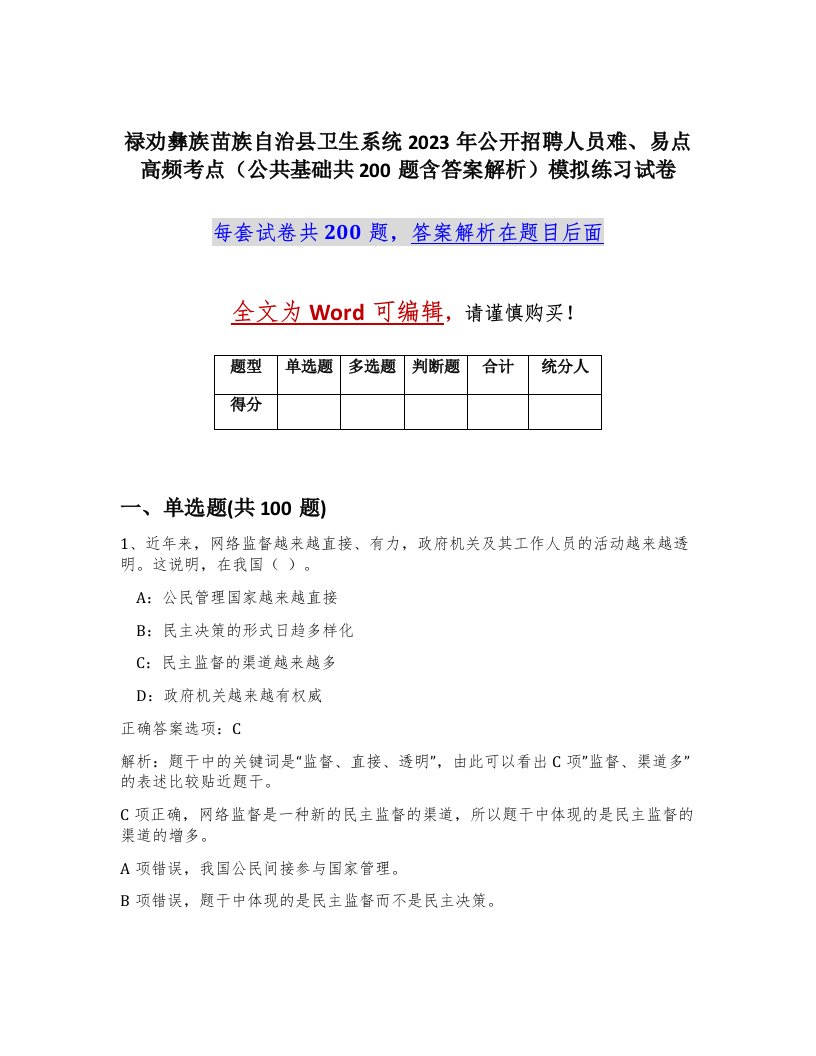 禄劝彝族苗族自治县卫生系统2023年公开招聘人员难易点高频考点公共基础共200题含答案解析模拟练习试卷