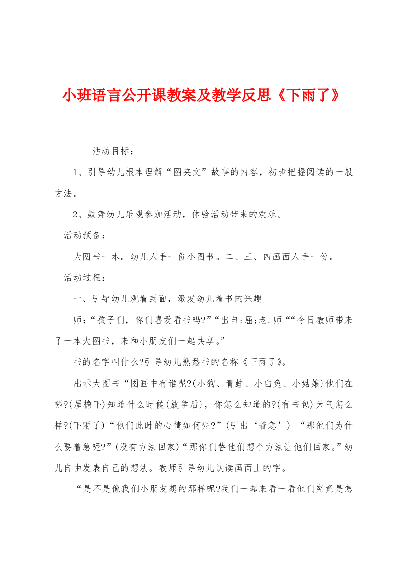 小班语言公开课教案及教学反思下雨了