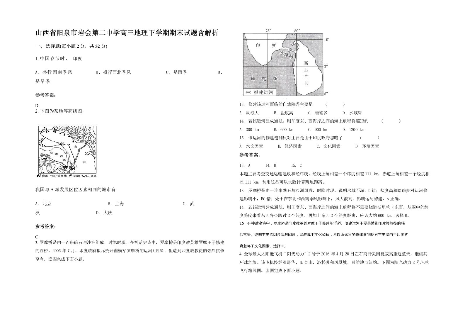 山西省阳泉市岩会第二中学高三地理下学期期末试题含解析