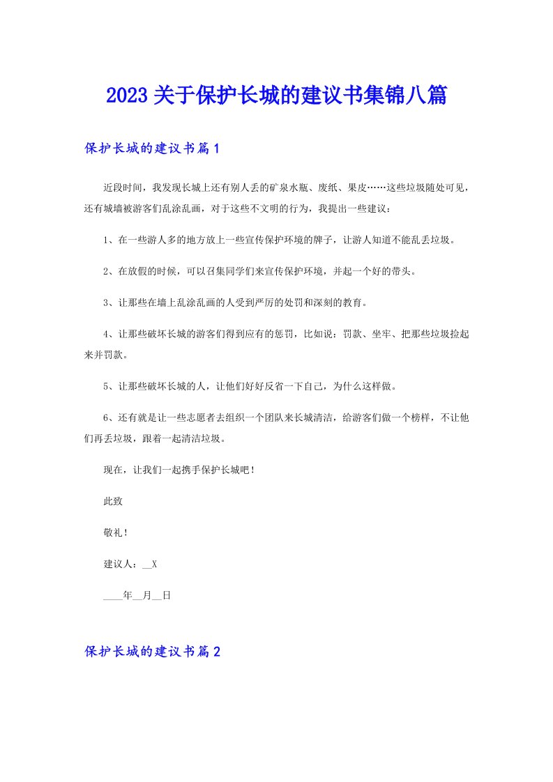 2023关于保护长城的建议书集锦八篇