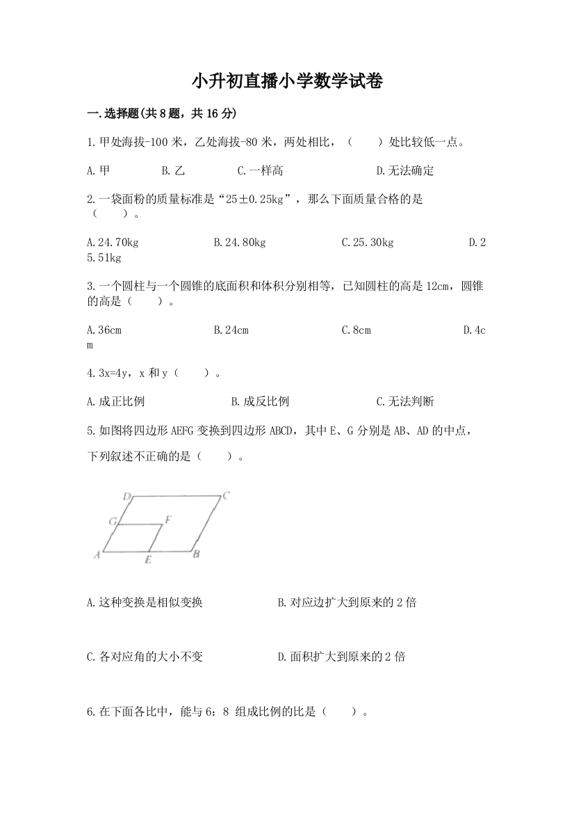 小升初直播小学数学试卷附完整答案【名校卷】